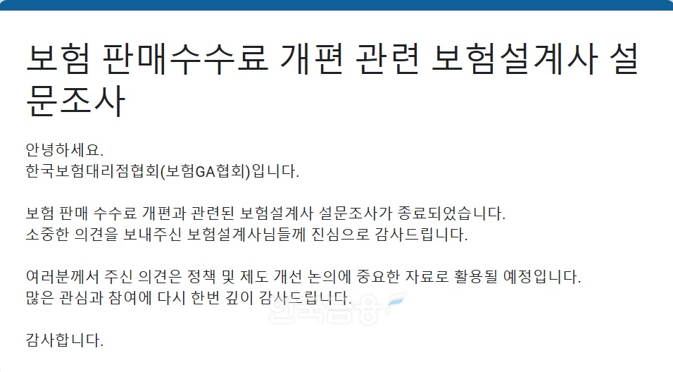 설계사 대상 보험판매수수료 개편 관련 설문조사 갈무리