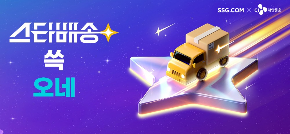 SSG닷컴이 도착보장 서비스 스타배송을 론칭한다. /사진제공=SSG닷컴