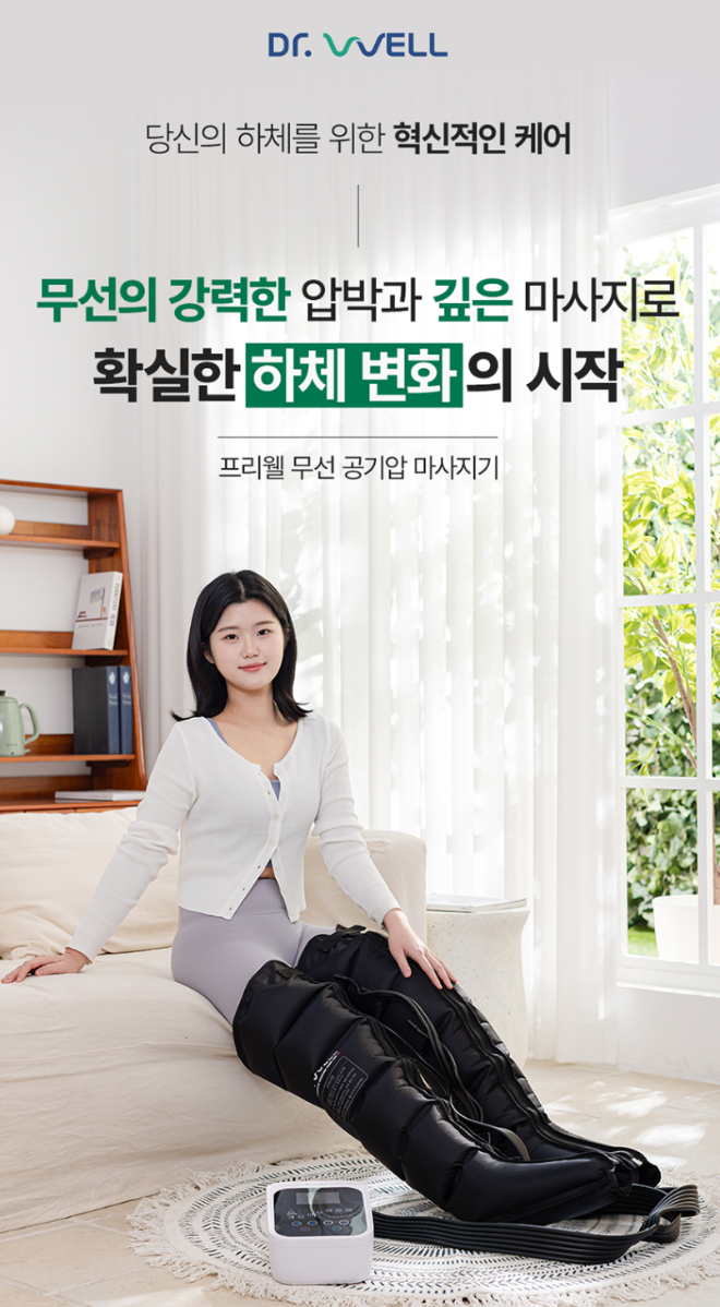 닥터웰, 신제품 '무선 공기압 마사지기 DR-5033' 단독 론칭 이벤트 진행. /사진=닥터웰