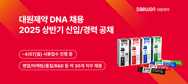 대원제약, 2025년 상반기 정기 공채 시작…'대원 DNA 채용'. /사진=대원제약