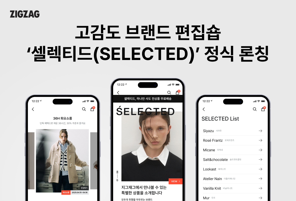 지그재그가 고감도 브랜드 편집숍 '셀렉티드'를 정식 론칭했다. /사진제공=카카오스타일