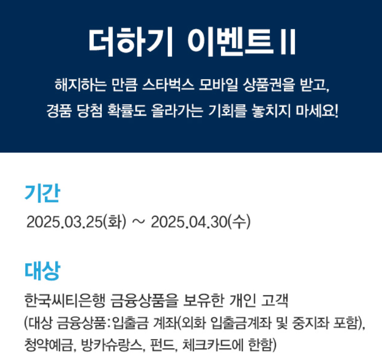 한국씨티은행이 시행 중인 '더하기 이벤트II' / 사진=한국씨티은행 홈페이지