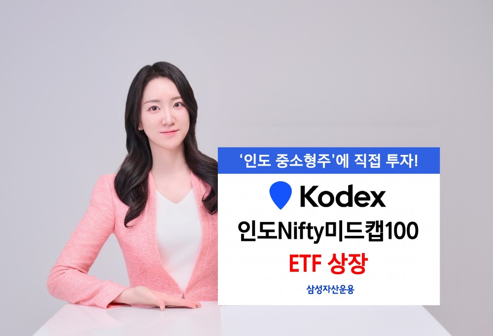 삼성자산, KODEX 인도Nifty미드캡100 ETF 신규 상장./ 사진 = 삼성자산운용