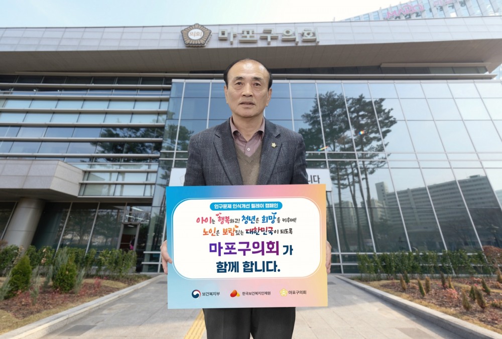 백남환 마포구의회 의장이 인구문제챌린지 캠페인에 동참했다./사진제공=마포구의회