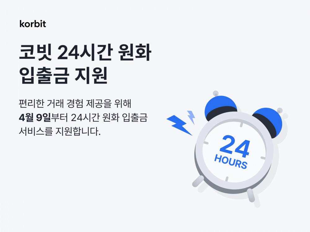 코빗 24시간 원화 입출금 서비스 시작./ 사진 = 코빗