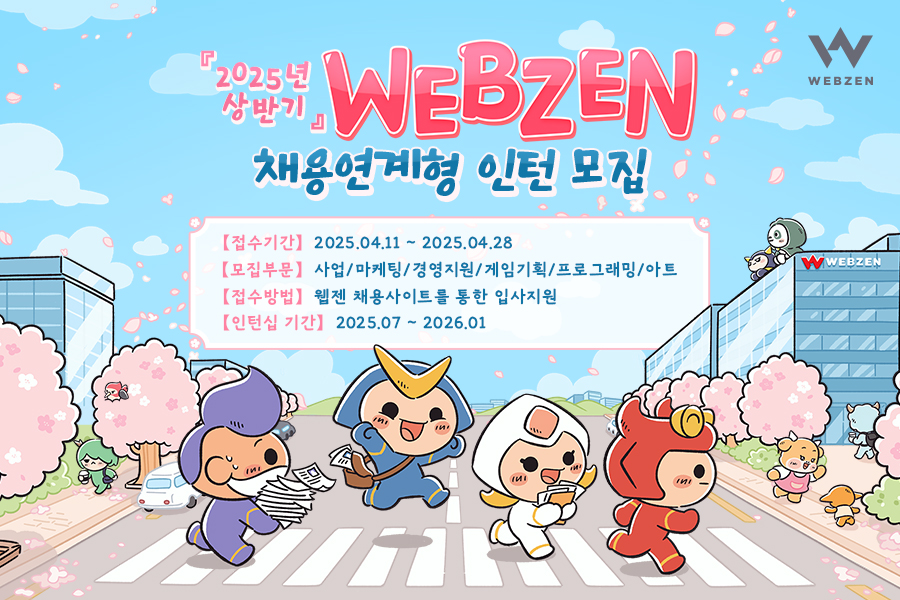 웹젠, 2025년 상반기 채용 연계형 인턴십 모집