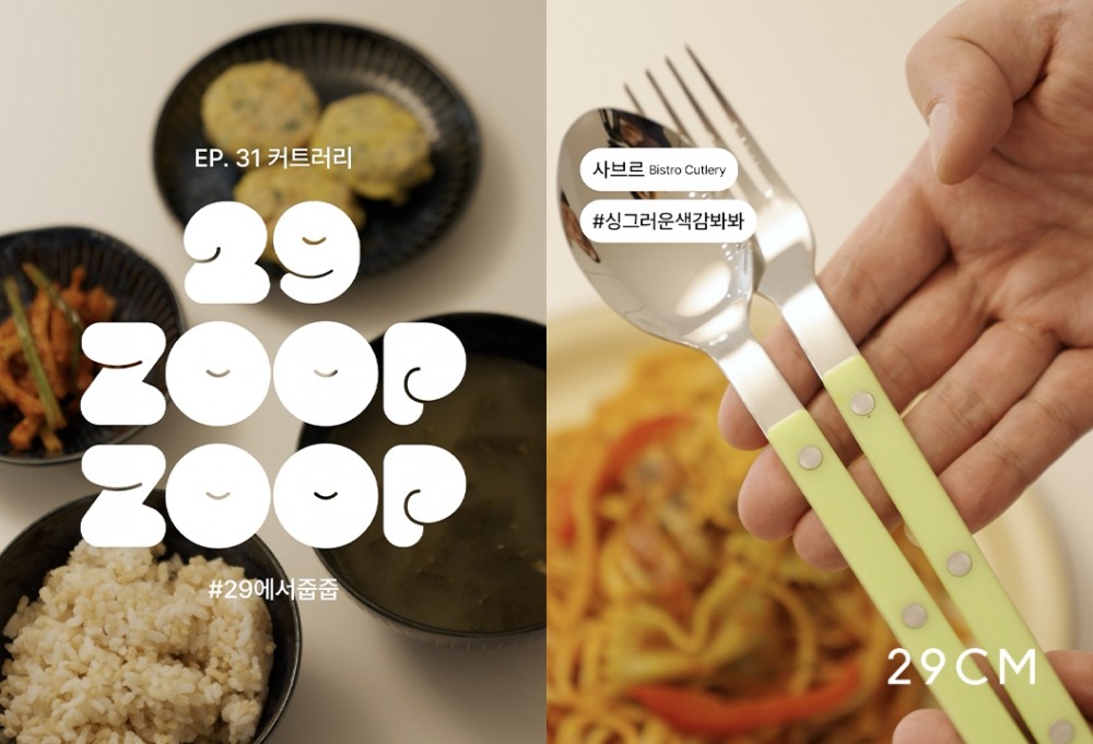 29CM에서줍줍 커트러리편. /사진제공=29CM