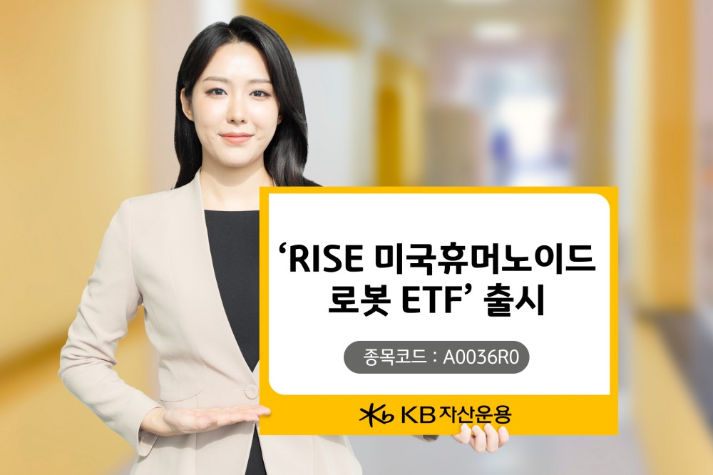 KB자산운용 ‘RISE 미국휴머노이드로봇 ETF’ 선봬./ 사진 = KB자산운용