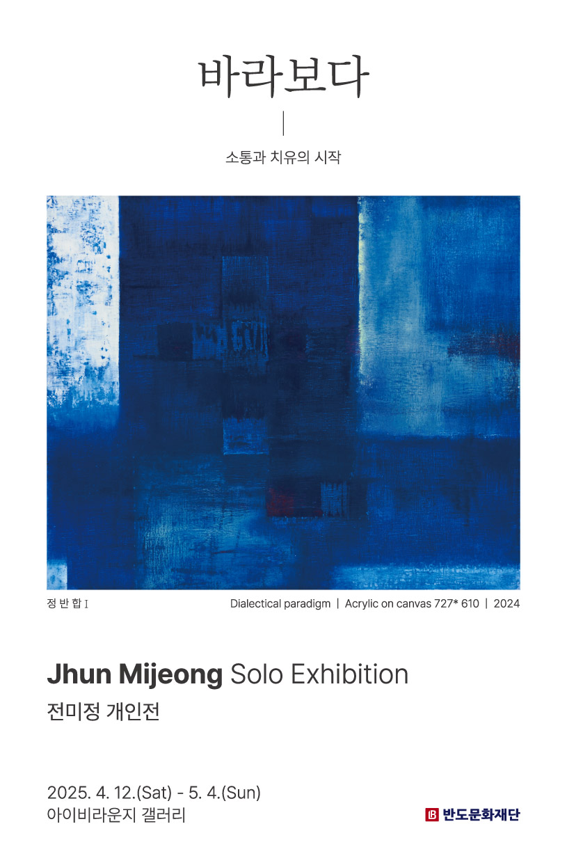 전미정 개인전 ‘바라보다-치유’ 포스터 / 사진제공=반도문화재단