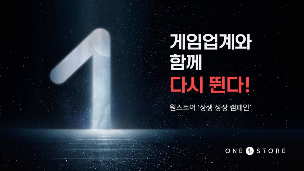 ‘게임업계와 함께 성장’…원스토어, ‘상생 성장 캠페인’ 실시