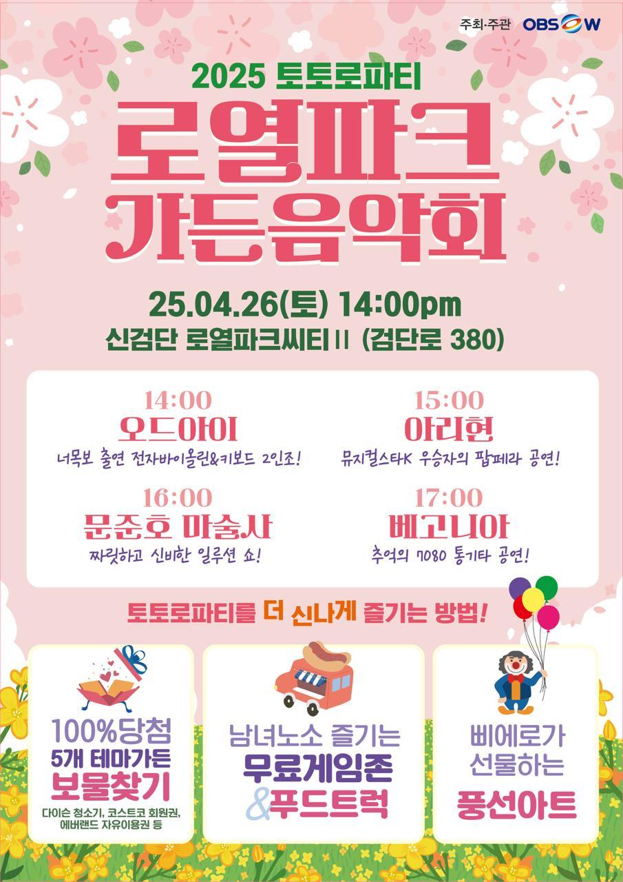 토토로파티, 로열파크 가든 음악회 포스터./사진제공=DK아시아