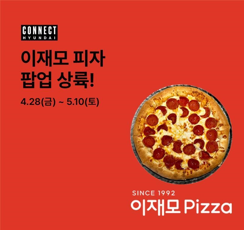 커넥트현대 부산점에서 이재모피자 팝업스토어가 열린다. /사진제공=현대백화점