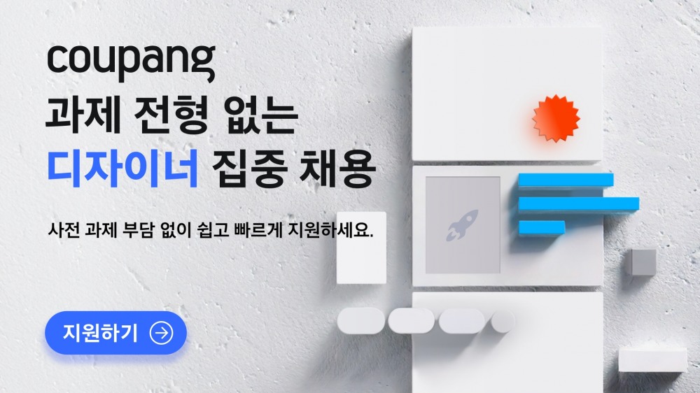 쿠팡이 UX디자이너를 채용한다. /사진제공=쿠팡