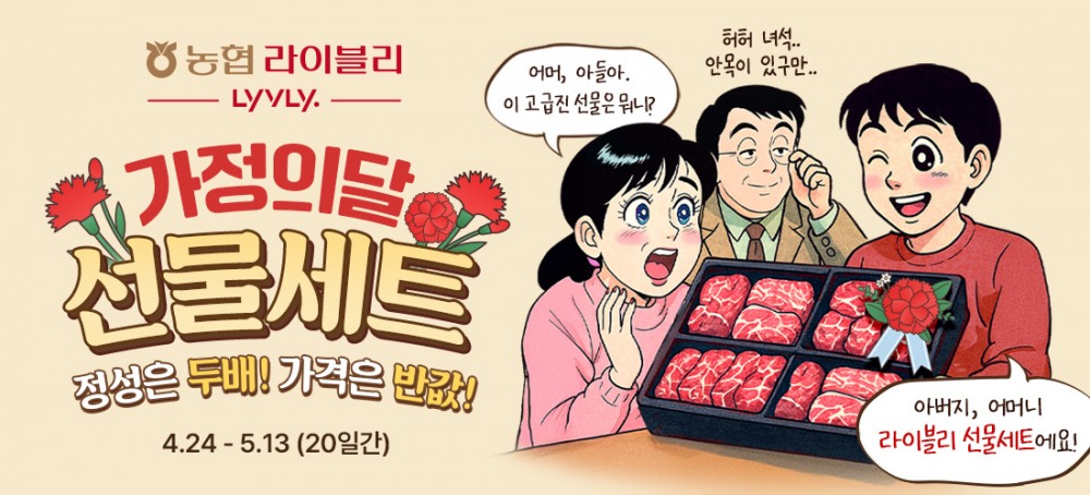 농협 라이블리, 가격대별 최대 46% 할인 판매