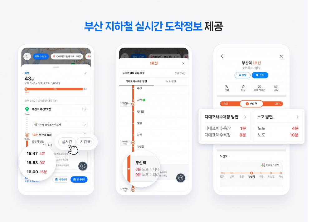 부산 지하철 실시간 도착정보 제공 이미지. / 사진=네이버