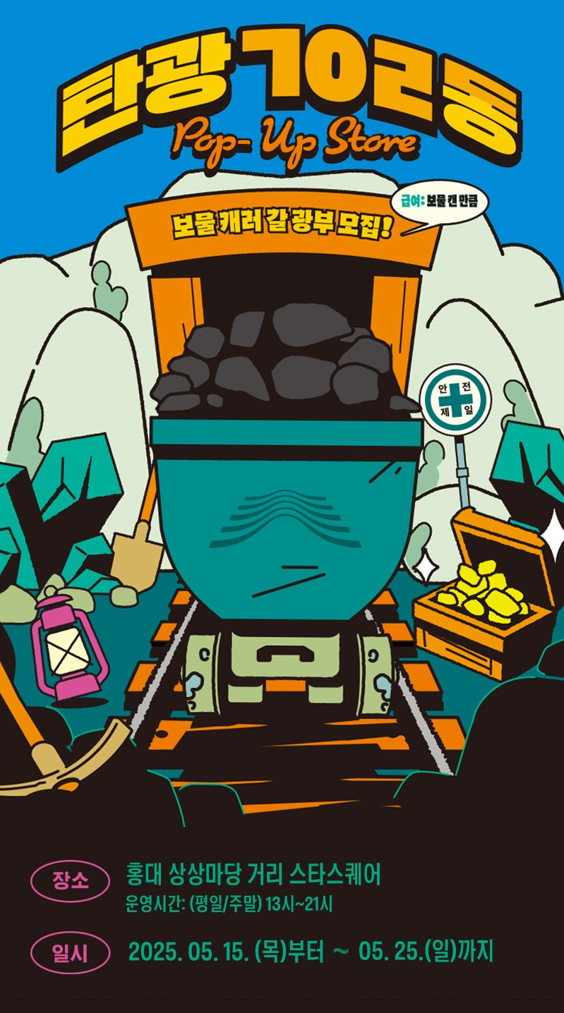 강원랜드 팝업스토어 포스터./사진제공=강원랜드