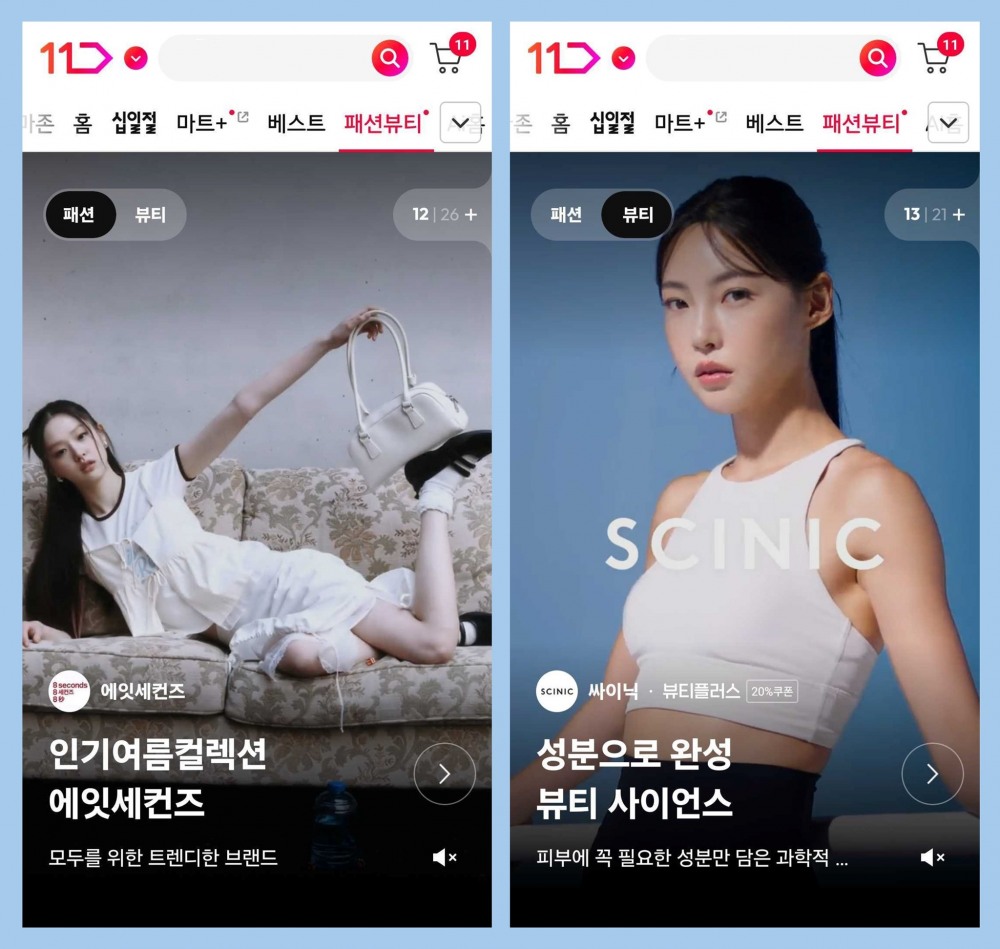 11번가가 ‘패션·뷰티 전문관’을 론칭했다. /사진제공=11번가