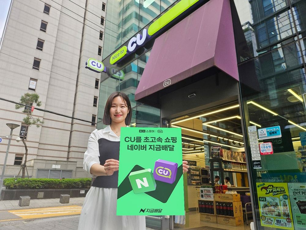 CU가 업계 최초로 네이버와 손을 잡고 '지금배달' 서비스를 운영한다. /사진제공=BGF리테일