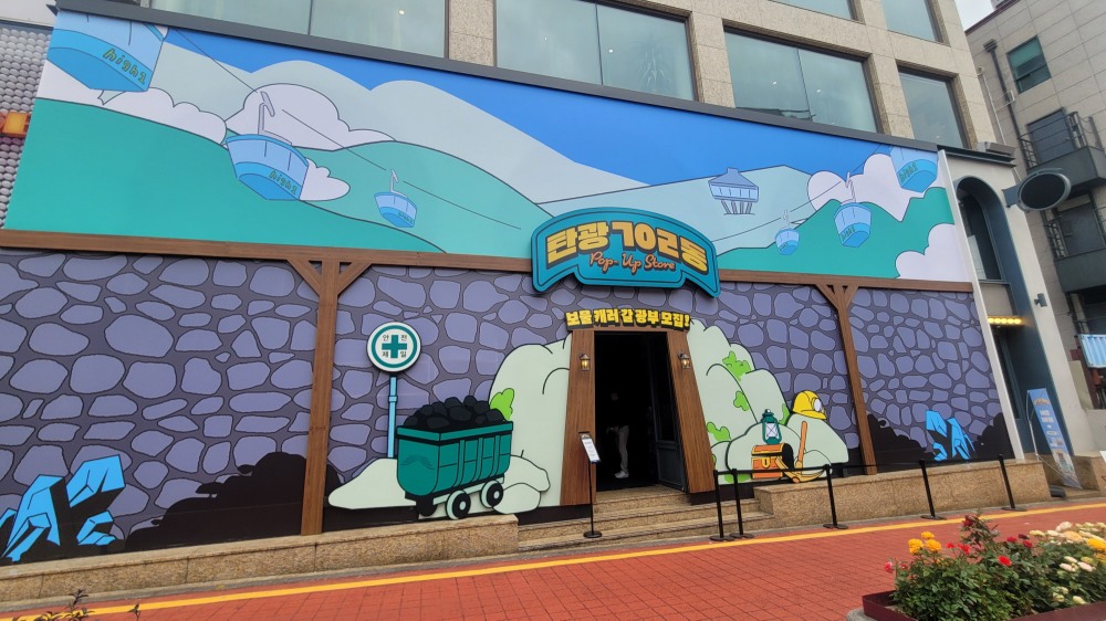 15일 서울 마포구 서교동에 강원랜드의 팝업스토어 '탄광 702동'이 운영되고 있다./사진=주현태 기자