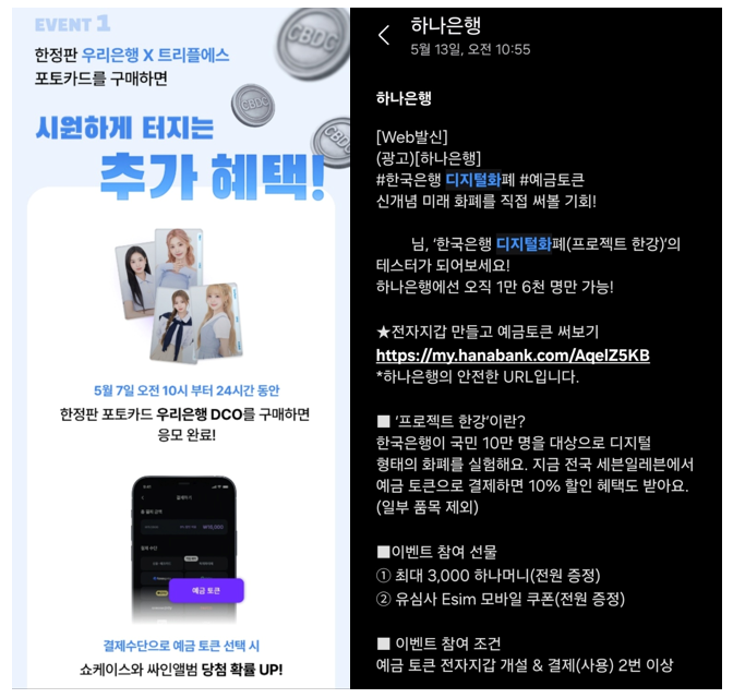 우리은행과 하나은행의 디지털화폐 관련 추가 프로모션