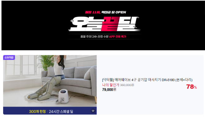 닥터웰, 네이버 ‘오늘끝딜’ 진행…공기압 마사지기 최대 78% 할인. /사진=닥터웰