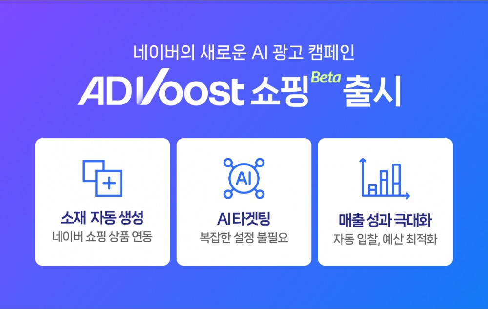 네이버가 AI로 쇼핑 광고 캠페인 효율을 높이고 운영 부담은 낮춰주는 ‘애드부스트 쇼핑’을 오픈 베타로 선보인다고 22일 밝혔다. / 사진=네이버