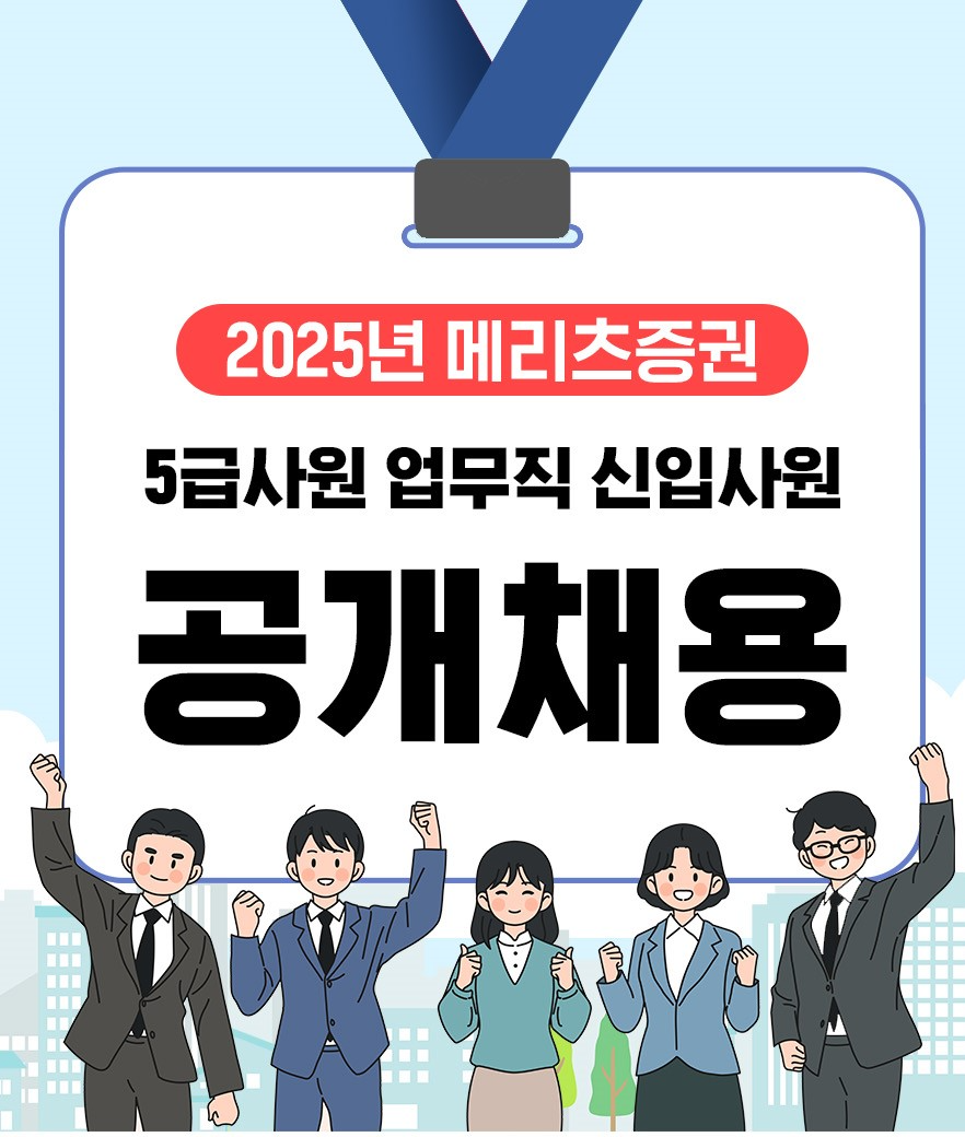 메리츠증권 신입사원 공개채용 실시./ 사진 = 메리츠증권