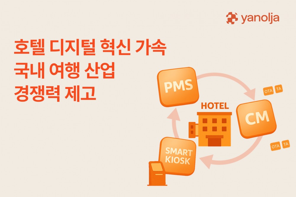 야놀자가 호텔 디지털 혁신 가속화에 나선다. /사진제공=야놀자