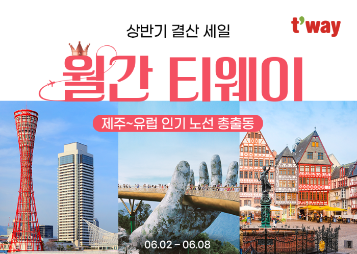 티웨이항공이 초특가 항공권을 제공하는 '월간 티웨이 6월 프로모션'을 진행한다. /사진제공=티웨이항공
