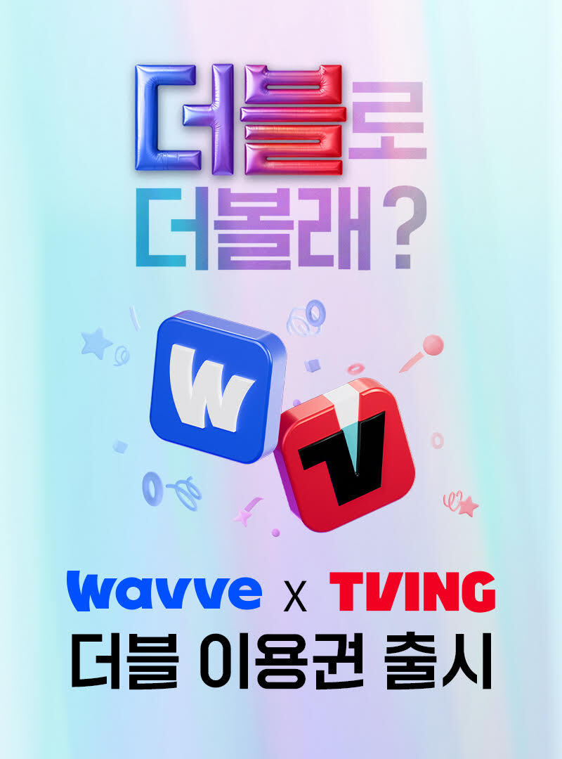 웨이브(대표 이헌)와 티빙(대표 최주희)은 OTT시장의 새로운 판로를 개척할 새로운 신규 요금제 '더블 이용권'을 출시했다고 16일 밝혔다. / 사진=티빙, 웨이브