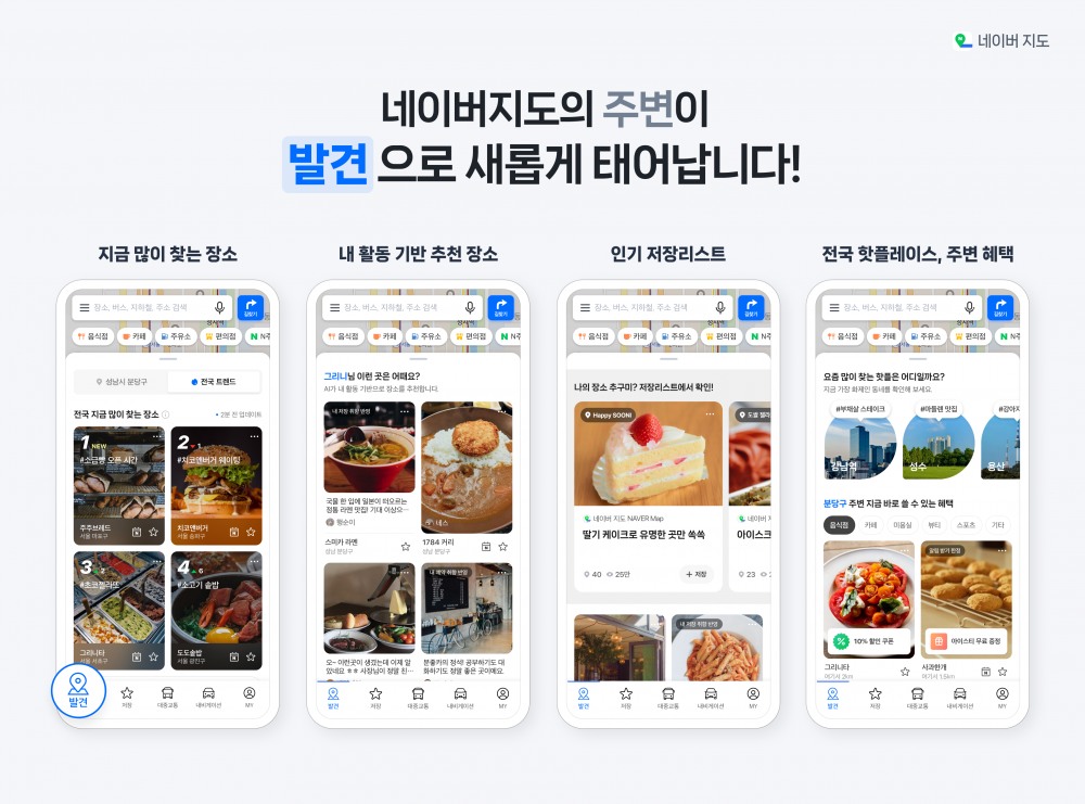 네이버가 지도앱에 ‘발견’ 탭을 새롭게 도입하고, 사용자 주변 및 전국 단위 인기 장소 정보를 제공하는 서비스를 선보인다고 19일 밝혔다. / 사진=네이버