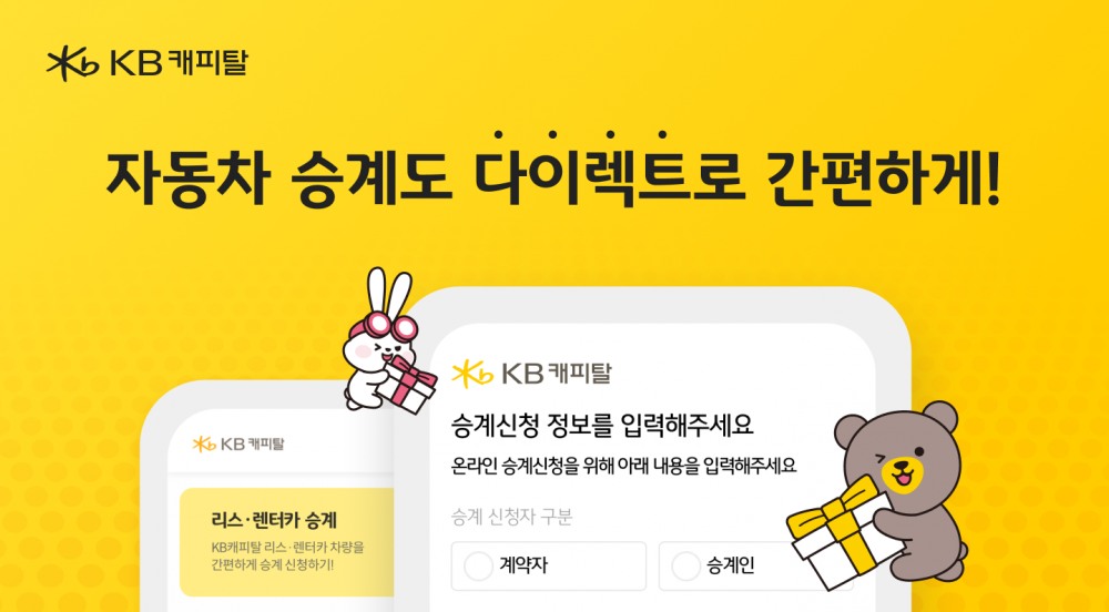 KB캐피탈이 개인 및 개인사업자를 대상으로 한 다이렉트 승계 서비스를 오픈했다고 24일 밝혔다./사진 제공 = KB캐피탈
