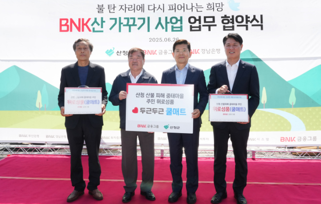 26일 빈대인 BNK금융그룹 회장, 김태한 경남은행장을 비롯한 주요 임원이 참석한 가운데 지난 3월 대형 산불로 고통을 겪고 있는 경남 산청을 직접 찾아 주민과 함께 따뜻한 위로와 온정을 나눴다 . (왼쪽 두 번째부터) 이승화 경상남도 산청군수, 빈대인 BNK금융그룹 회장, 김태한 BNK경남은행장. / 사진=BNK금융그룹