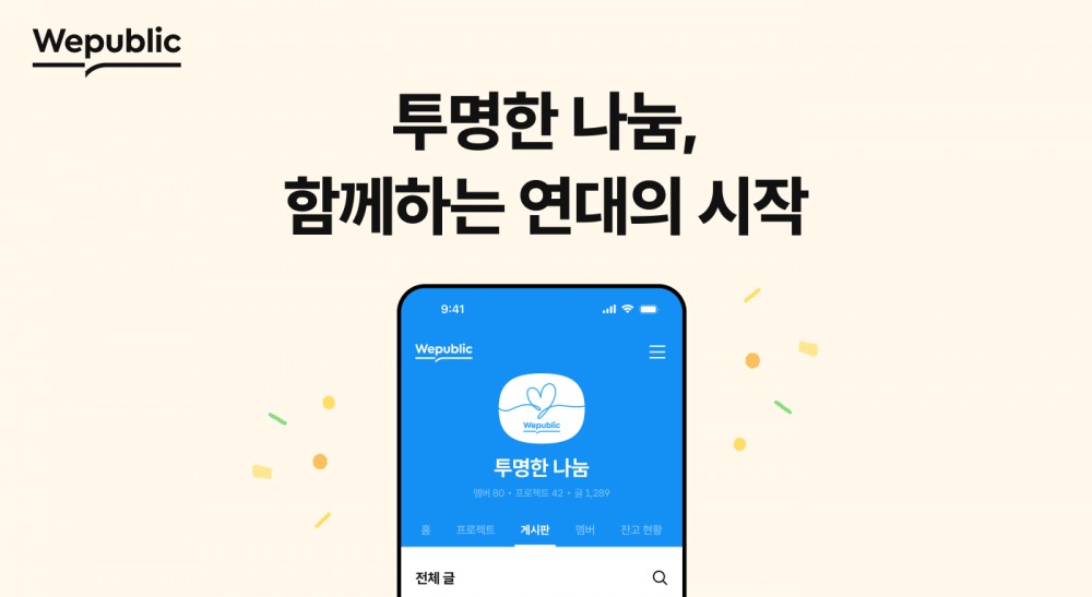 위메이드는 블록체인 기반 투명 사회 플랫폼 ‘위퍼블릭’에 ‘투명한 나눔 얼라이언스’가 출범했다고 4일 밝혔다. / 사진=위메이드