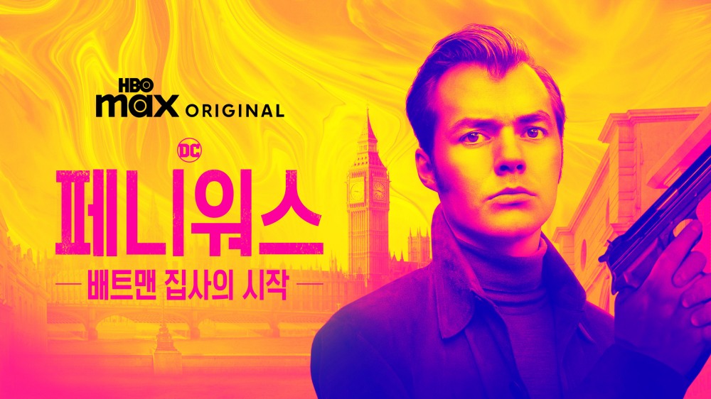 사진=2025 WarnerMedia Direct, LLC. All Rights Reserved. HBO Max™ is used under license.