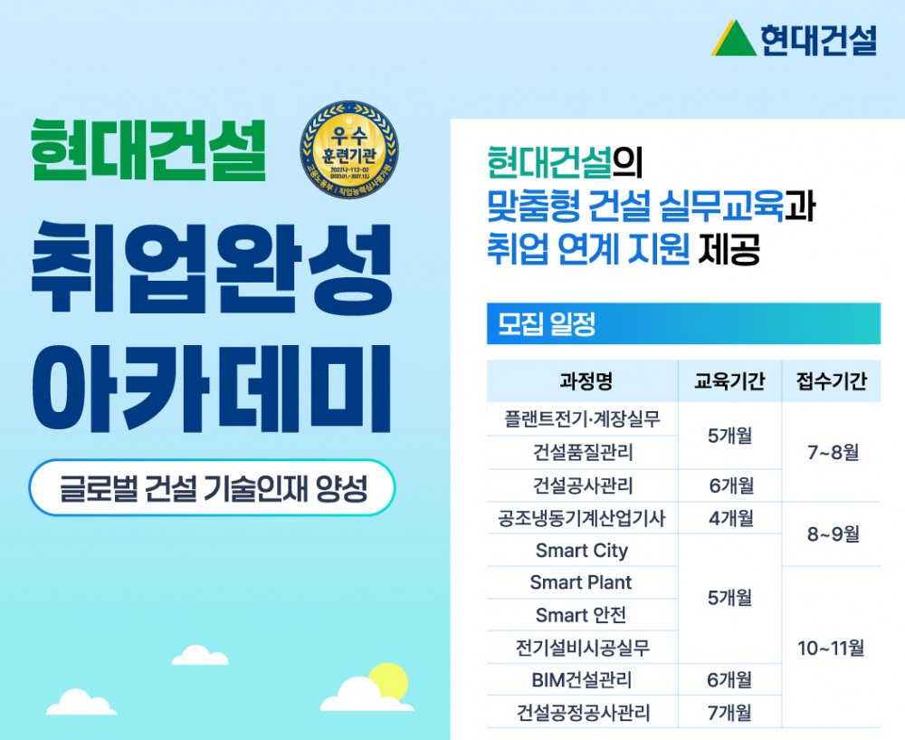 현대건설 기술교육원 하반기 교육생 모집 포스터./사진제공=현대건설