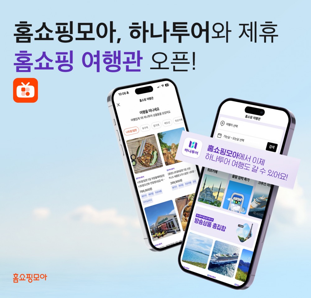 홈쇼핑모아에 하나투어 제휴 여행관이 오픈했다. /사진제공=홈쇼핑모아