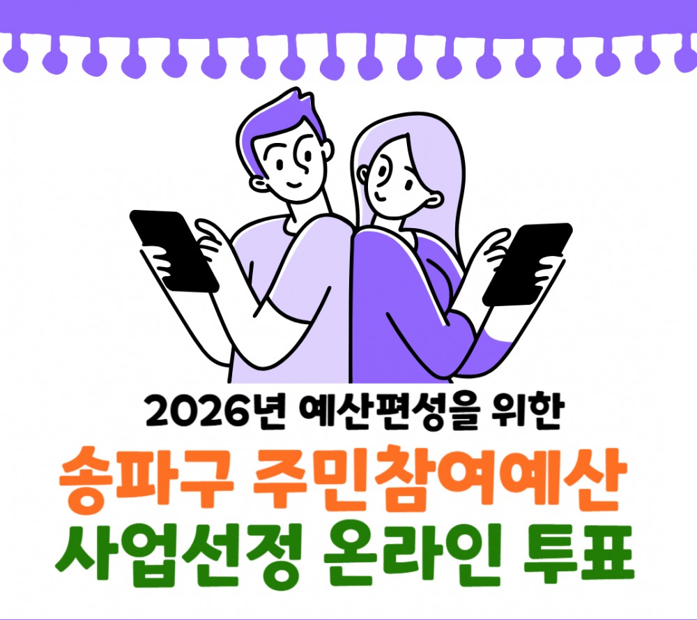 주민참여예산제./사진제공=송파구