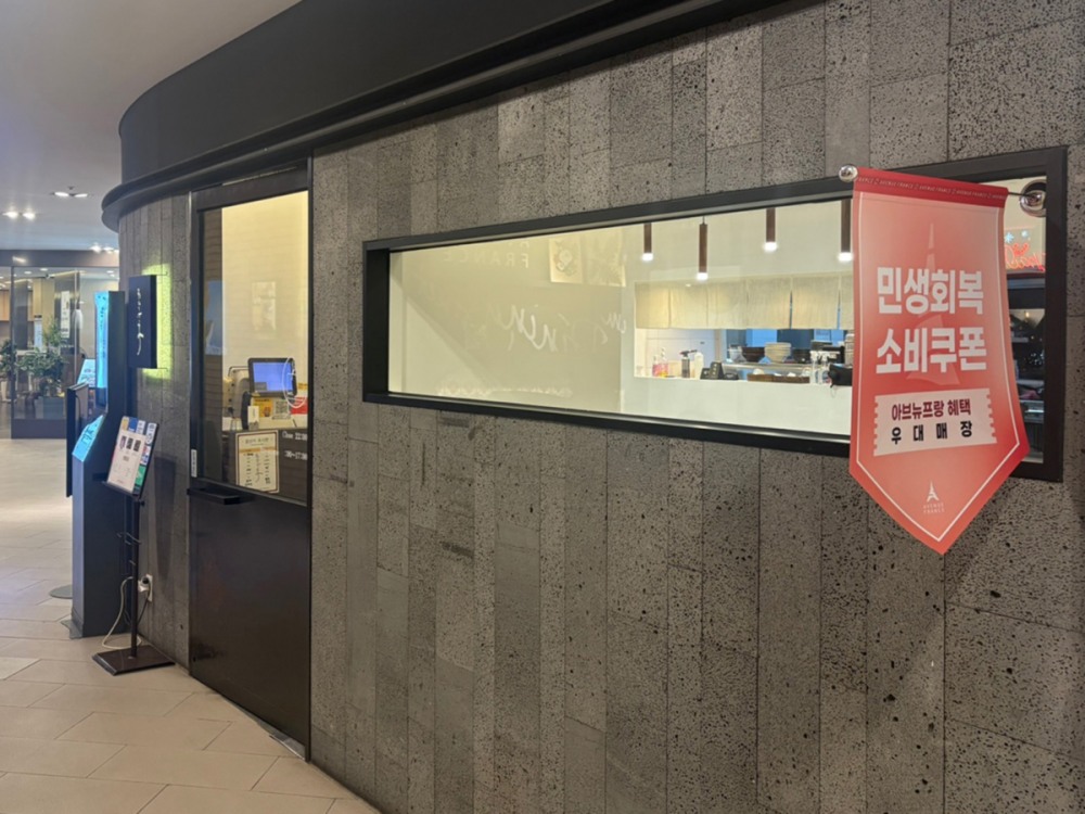 아브뉴프랑이 ‘민생회복 소비쿠폰’ 정책에 발맞춰 오는 21일부터 9월 14일까지 판교·광교·광명 3개 지점에서 할인 프로모션을 진행한다./사진제공=호반그룹