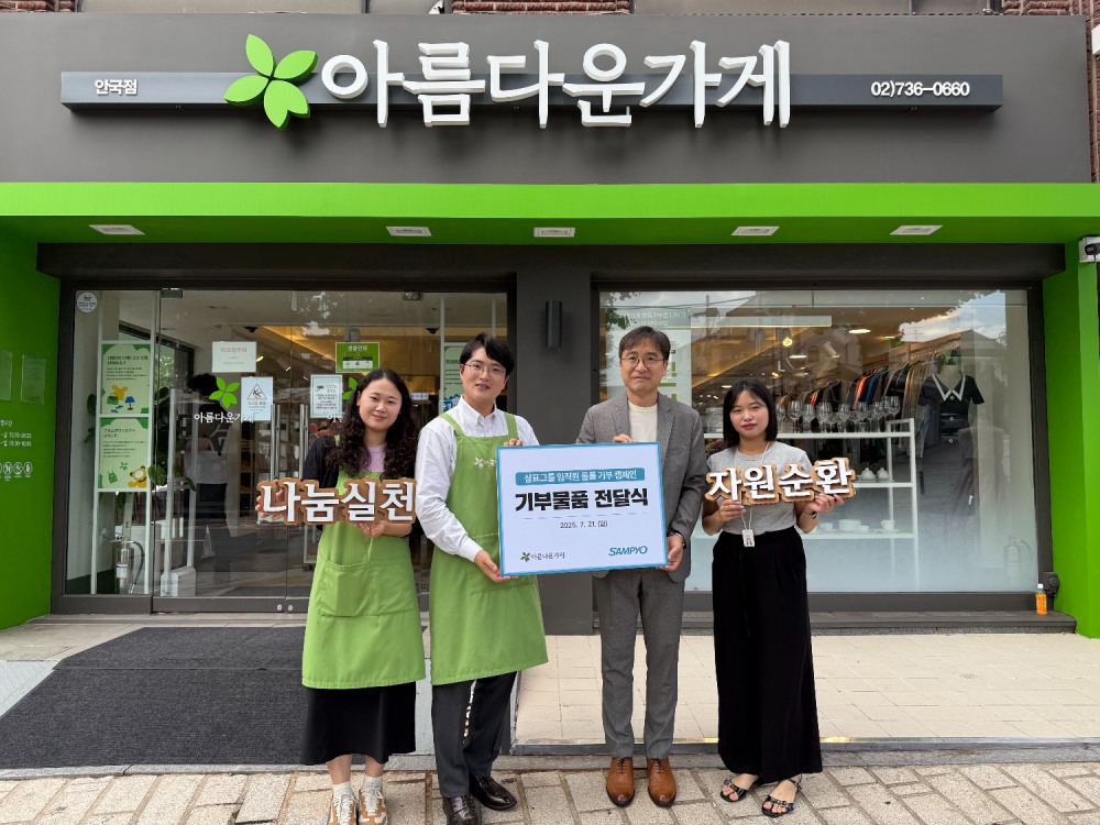 유용재 삼표그룹 사회공헌단 상무(오른쪽에서 두 번째)와 이범택 아름다운가게 나눔문화국장(세 번째)이 관계자들과 기념촬영을 하는 모습.사진제공=삼표그룹