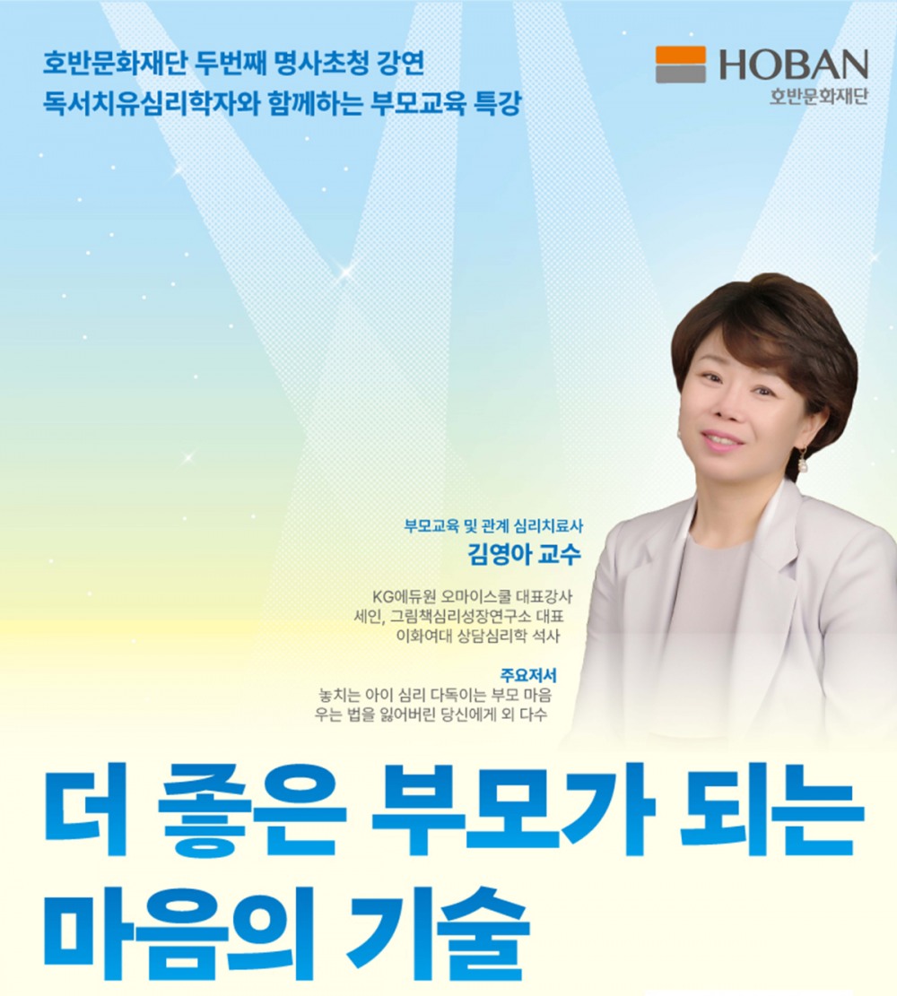 호반문화재단 부모교육 특강 교육 포스터./사진제공=호반그룹