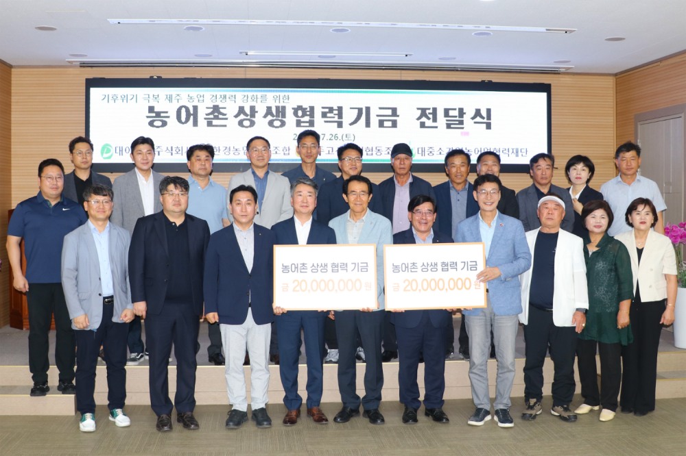 호반그룹 대아청과가 지난 26일 기후위기 극복 제주 농업 경쟁력 강화를 위한 ‘농어촌상생협력기금’과 ‘가락상생기금’을 전달했다./사진제공=호반그룹