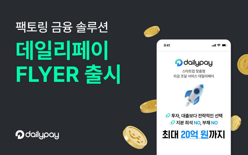 데일리페이가 K-뷰티 스타트업을 위한 새로운 자금 유동화 솔루션 ‘데일리페이 FLYER(플라이어)’를 출시했다고 5일 밝혔다./사진 제공 = 데일리페이