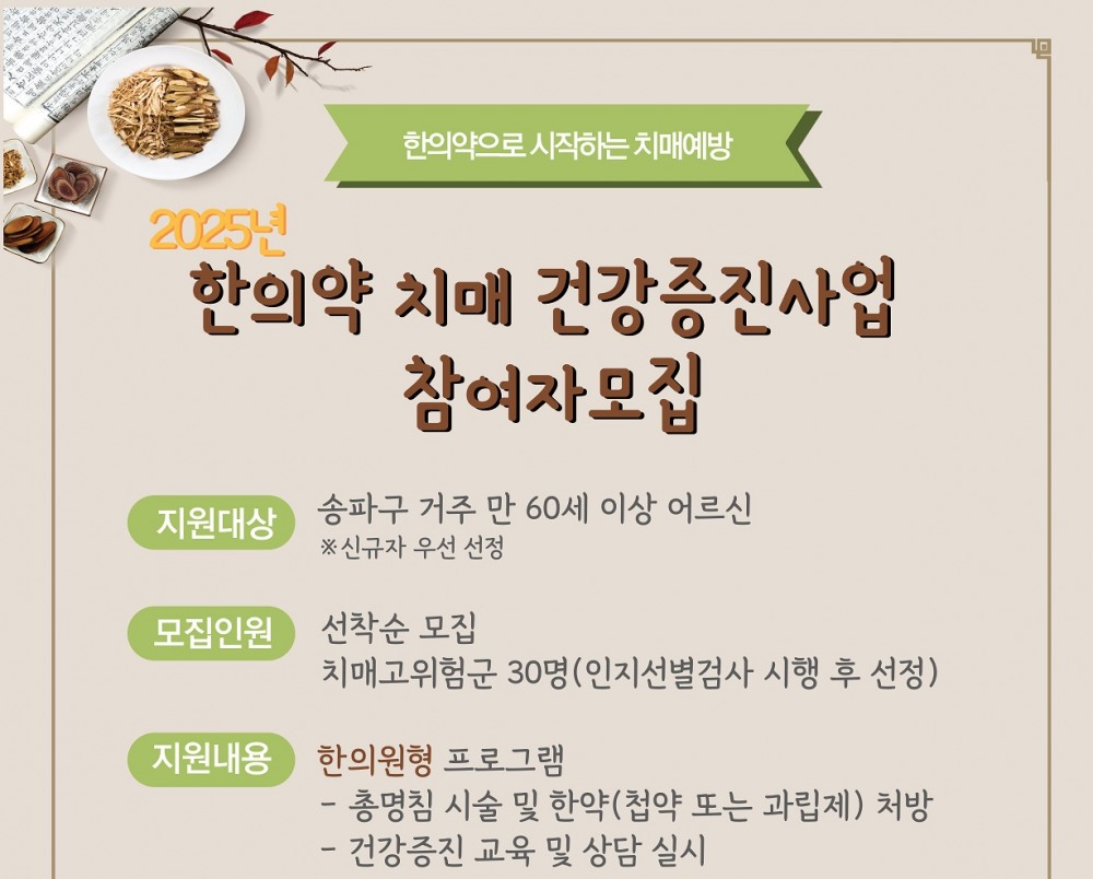 송파구, 한의약 치매 건강증진사업 참여자 모집./사진제공=송파구