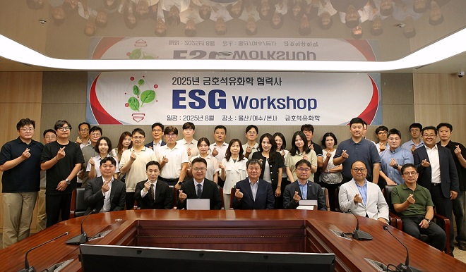 금호석유화학, 협력사 ESG 워크샵 개최 "규제 대응 역량 강화"