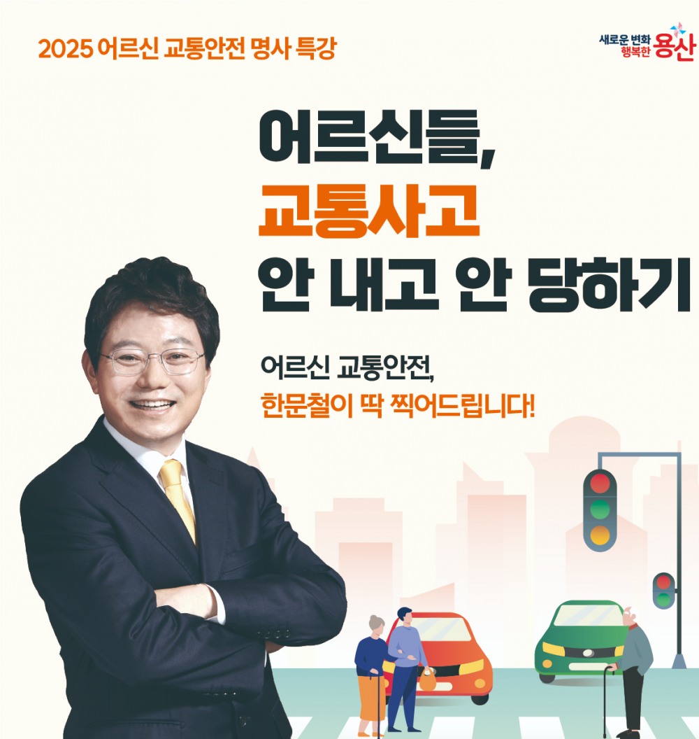 용산구, 한문철 변호사 초청 ‘어르신 교통안전’ 명사 특강./사진제공=용산구