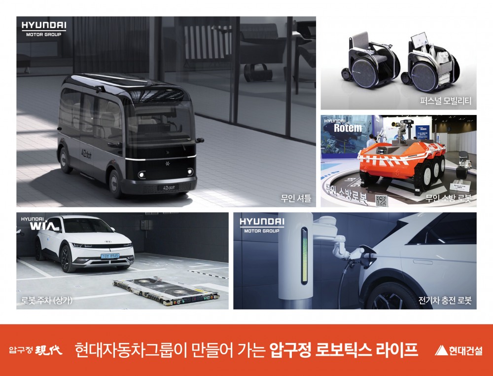 현대건설 압구정2구역 현대자동차그룹 연계 로보틱스 라이프./사진제공=현대건설