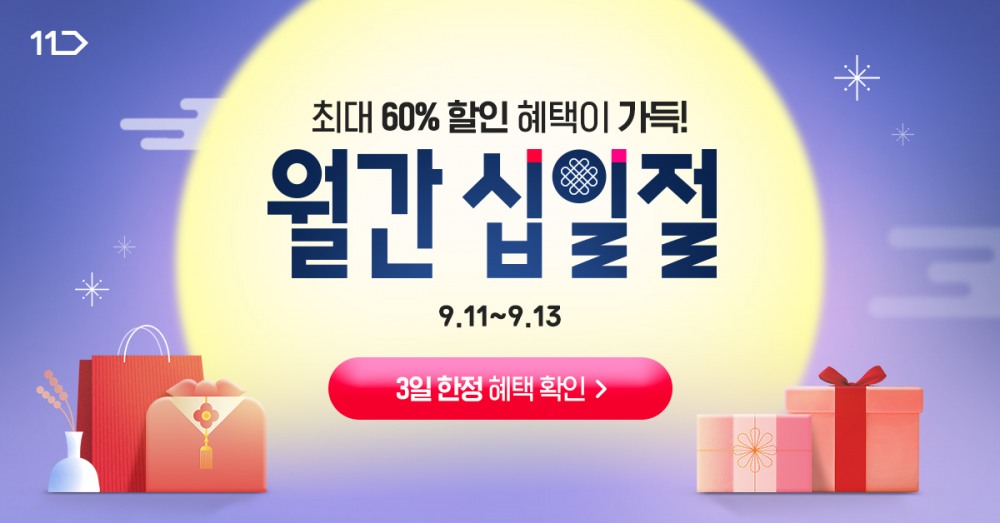 11번가가 9월 월간 십일절 행사를 진행한다. /사진제공=11번가
