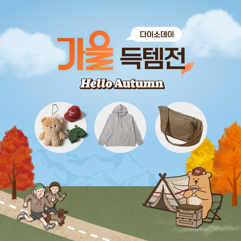 다이소몰이 '가을 득템전' 행사를 진행한다. /사진제공=아성다이소