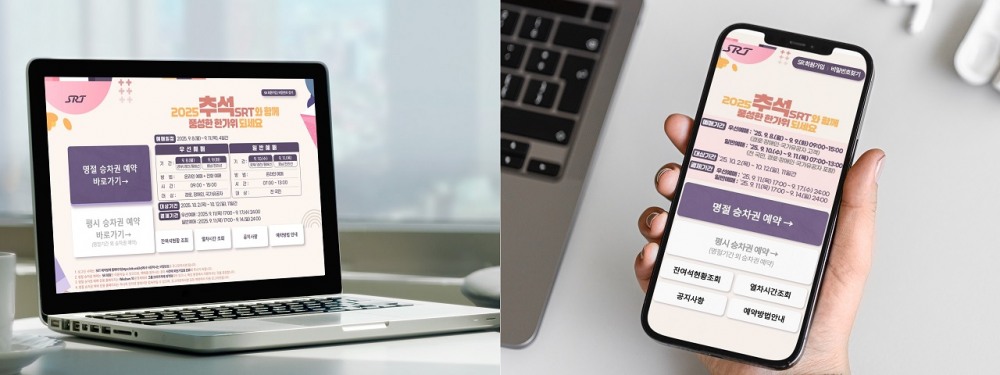 추석 명절 SRT 승차권 예매./사진제공=SR